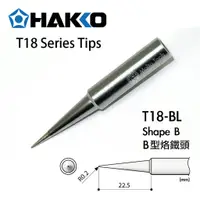 在飛比找蝦皮購物優惠-〖伍金〗日本原裝 正品 HAKKO T18-BL B型 原廠