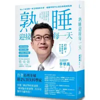 在飛比找momo購物網優惠-睡眠外科權威、長庚醫院李學禹醫師告訴您如何：熟睡迎接每一天！