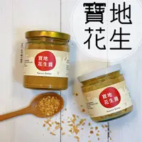 在飛比找蝦皮購物優惠-新竹寶地花生醬-烤糖顆粒 粗粒奶酥 經典甜香草 紅油小辣辣花