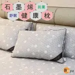 【BUYJM】MIT石墨烯遠紅外線抗菌舒眠枕(健康枕/能量枕)