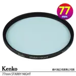 KENKO 肯高 77MM STARRY NIGHT 星夜濾鏡 (公司貨) 薄框多層鍍膜 星空濾鏡 適合拍攝星空 夜景