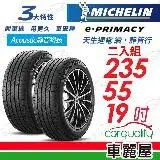 在飛比找遠傳friDay購物優惠-【Michelin 米其林】E-PRIMACY 235551