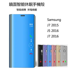 Samsung J7 2015/J5 2016/J7 2016 手機殼 鏡面智能休眠掀蓋手機殼 翻蓋式手機套 保護殼