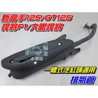 在飛比找蝦皮購物優惠-【水車殼】三陽 GT125 新高手125 大眼悍將 悍將F1