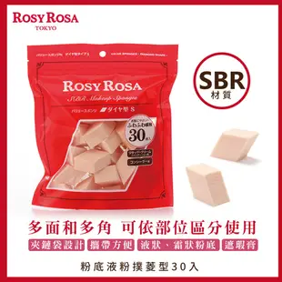 ROSY ROSA 粉底液粉撲-菱型30入