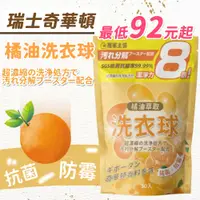 在飛比找蝦皮購物優惠-日本 橘油 洗衣球 泡泡 橘子 強效 濃縮 洗衣球 洗衣 除