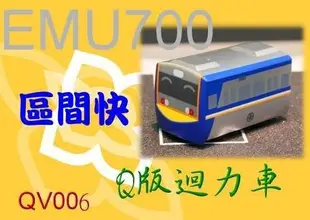 佳鈺精品-Q版台灣鐵路迴力車EMU700區快