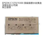 【保證公司貨+發票】 EPSON C13T619300 原廠廢墨收集盒