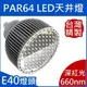 PAR64(E40)｜深紅光;655-665nm間｜LED聚光型天井燈泡 80W(**化學工業檢驗 動物植物生物實驗 科學鑑識攝影像特殊光色波長全光譜補光)