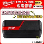 【林口帝威五金】含稅『MILWAUKEE 美沃奇 原廠』12V 18V 鋰電 藍芽 音響 M12-18JSSP JSSP