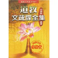 在飛比找蝦皮購物優惠-【信發堂五術】道教文疏牒全集(上、下) POD-進源