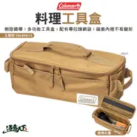 在飛比找松果購物優惠-Coleman 料理工具盒 土狼棕 CM-85813 工具收