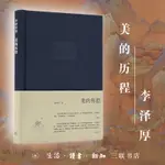 【哲學/宗教】現貨 美的歷程（李澤厚代表名作） CHINESE BOOKS