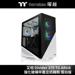 曜越 艾坦 DIVIDER 370 TG ARGB 強化玻璃 中直立式 機殼 雪白版 CA-1S4-00M6WN-00