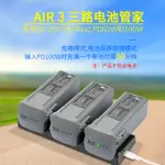 用於DJI大疆御AIR3充電器3路充電管家100W快充雙向USB電池保養器