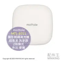 在飛比找樂天市場購物網優惠-現貨 日本 mottole MTL-E011 隱形眼鏡 超音