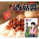 【獨立小包裝】 香菇醬下飯菜 拌飯 拌面 蘑菇醬 白粥 佐餐 原味微辣味 學生宿舍下飯菜配粥 戶外食品調味醬料 拌飯素食