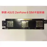 華碩 ASUS ZENFONE 6 SIM卡座排線 A600CG SIM卡座 T00G Z002