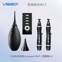 在飛比找PChome24h購物優惠-VSGO 清潔組2號(V-B02E吹球+Lenspen NL