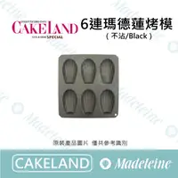 在飛比找蝦皮購物優惠-[ 瑪德蓮烘焙 ] Cakeland-NO.5045-6連瑪