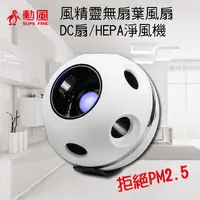 在飛比找PChome24h購物優惠-勳風 風精靈無扇葉風扇/DC扇/HEPA淨風機 HF-B62