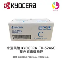 在飛比找蝦皮商城優惠-京瓷美達 KYOCERA TK-5246C 藍色原廠碳粉匣 