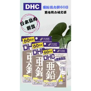 ［現貨］DHC 亞鉛/活力鋅 綜合維他命 維他命B 維他命C 薏仁精華 膠原蛋白 60#中文標示 #台灣代理貨 #現貨秒