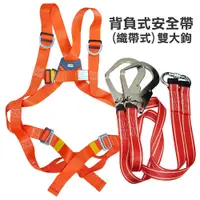 在飛比找蝦皮商城優惠-台灣製造【人身安全】雙織帶雙大鉤 背負式安全帶 降落傘式安全