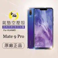 在飛比找momo購物網優惠-【o-one金鐘罩】HUAWEI Mate9 Pro 氣墊空