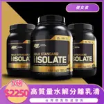 💪 OPTIMUM NUTRITION ISOLATE 金牌分離乳清蛋白  5磅💪 運動健身❤️ 基隆健女孩營養補給站