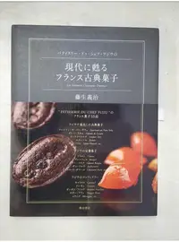 在飛比找蝦皮購物優惠-法國古典菓子甜點製作食譜集【T3／餐飲_JCJ】書寶二手書