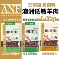 在飛比找Yahoo!奇摩拍賣優惠-ANF 艾爾富 澳洲低敏羊狗飼料 1.2kg 全齡犬 活力低