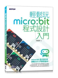 在飛比找誠品線上優惠-輕鬆玩micro:bit程式設計入門