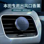 本田HONDA 車用出風口香氛香薰XRV CRV HRV汽車香水氛 洛瑞歐小羊皮同款