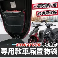 在飛比找蝦皮購物優惠-車廂置物袋 vjr125 4v【現貨免運】new vjr t