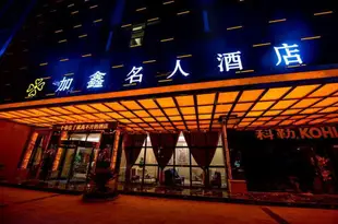 綿陽加鑫名人酒店Jiaxin Mingren Hotel