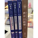 112年教育行政/勞工行政書籍 聊聊下單