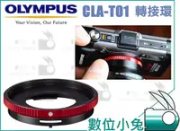 在飛比找蝦皮購物優惠-數位小兔【OLYMPUS CLA-T01 公司貨 TG4轉接