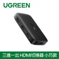 在飛比找PChome24h購物優惠-綠聯 三進一出 HDMI切換器 小巧款