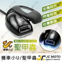 在飛比找樂天市場購物網優惠-【JC-MOTO】 車充 機車USB 機車車充 USB 全機