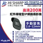 C【無名】 昇銳 HS-T058TQ-H 200萬 紅外線 槍型網路攝影機 POE IP67 夜視30-50M