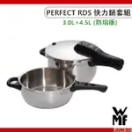 德國 WMF 快力鍋 壓力鍋 PERFECT 3+4.5 RDS 防焰版壓力鍋 高壓鍋 快力鍋二件組 3.0L/4.5L