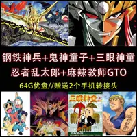 在飛比找蝦皮購物優惠-熱賣促銷64G動畫隨@身@諜鋼鐵神兵 鬼神童子 忍者亂太郎 