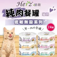 在飛比找Yahoo!奇摩拍賣優惠-【Herz赫緻】一箱(24入) 貓用純肉餐罐(80g) 貓罐