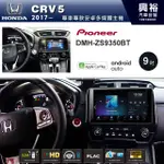 ☆興裕☆【PIONEER】2017~年HONDA CRV5專用DMH-ZS9350BT 9吋螢幕主機＊CARP