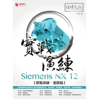 在飛比找墊腳石優惠-Siemens NX 12 實戰演練-進階篇