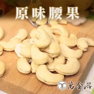 【萬金游食品】原味腰果 大包裝600g