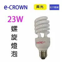 在飛比找樂天市場購物網優惠-e-CROWN 螺旋23W燈泡(黃光)~~出清品