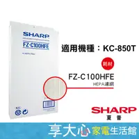 在飛比找蝦皮商城精選優惠-免運 夏普 原廠 HEPA濾網 FZ-C100HFE 適用型