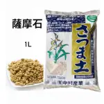 【欣榮園藝299免運】薩摩石 1L 植金石 日本石 蘭石 缽底石 250℃高溫 多肉植物介質 舖面 造景 裝飾